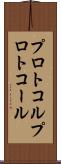 プロトコル Scroll