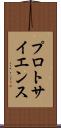 プロトサイエンス Scroll