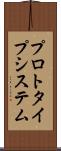 プロトタイプ・システム Scroll