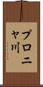 プロニャ川 Scroll
