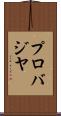 プロバジヤ Scroll