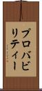 プロバビリティー Scroll
