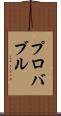 プロバブル Scroll