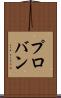 プロバン Scroll