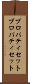プロパティセット Scroll