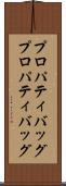 プロパティバッグ Scroll
