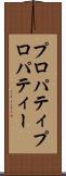 プロパティ Scroll