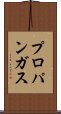 プロパンガス Scroll