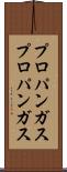 プロパンガス Scroll