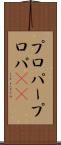プロパー Scroll