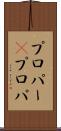 プロパー(P) Scroll