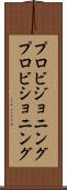 プロビジョニング Scroll