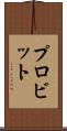 プロビット Scroll