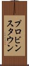 プロビンスタウン Scroll