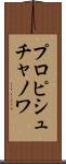 プロピシュチャノワ Scroll