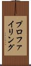 プロファイリング Scroll