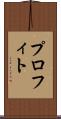 プロフィト Scroll