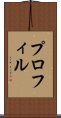プロフィル Scroll