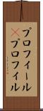 プロフィール(P) Scroll
