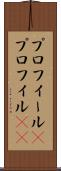 プロフィール(P) Scroll