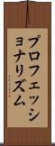 プロフェッショナリズム Scroll