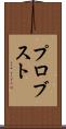 プロブスト Scroll