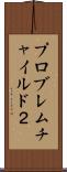 プロブレムチャイルド２ Scroll