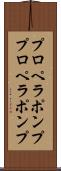 プロペラポンプ Scroll