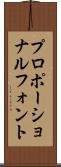 プロポーショナルフォント Scroll