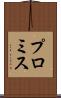 プロミス Scroll
