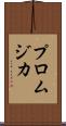 プロムジカ Scroll