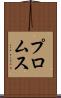 プロムス Scroll