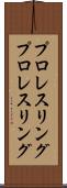 プロレスリング Scroll