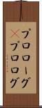 プロローグ(P) Scroll