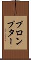 プロンプター Scroll