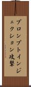 プロンプトインジェクション攻撃 Scroll