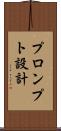 プロンプト設計 Scroll