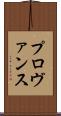 プロヴァンス Scroll