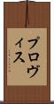 プロヴィス Scroll