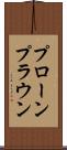 プローン Scroll