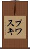 プワスキ Scroll