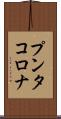 プンタ・コロナ Scroll