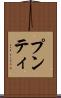 プンティ Scroll