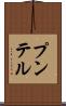 プンテル Scroll