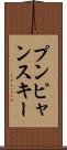 プンピャンスキー Scroll