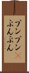 プンプン(P) Scroll