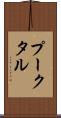 プークタル Scroll