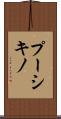 プーシキノ Scroll