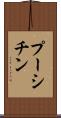 プーシチン Scroll