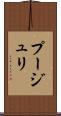 プージュリ Scroll